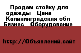 Продам стойку для одежды › Цена ­ 1 500 - Калининградская обл. Бизнес » Оборудование   